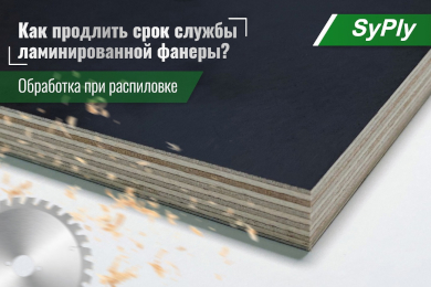 Советы по обработке ламинированной фанеры при распиловке