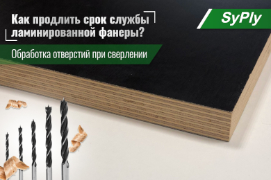 Советы по обработке ламинированной фанеры при сверлении